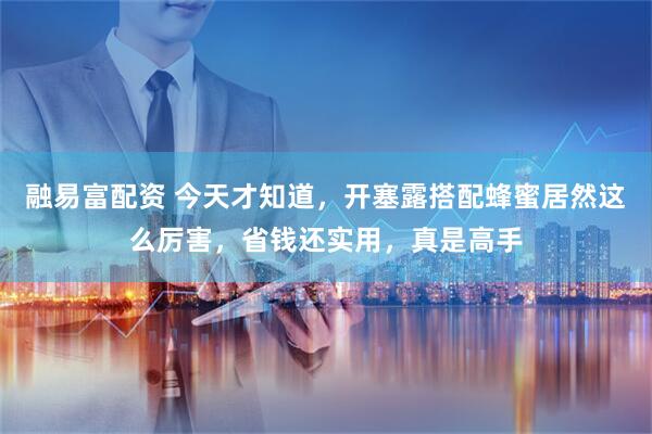 融易富配资 今天才知道，开塞露搭配蜂蜜居然这么厉害，省钱还实用，真是高手