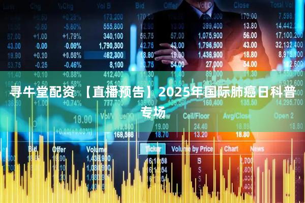寻牛堂配资 【直播预告】2025年国际肺癌日科普专场